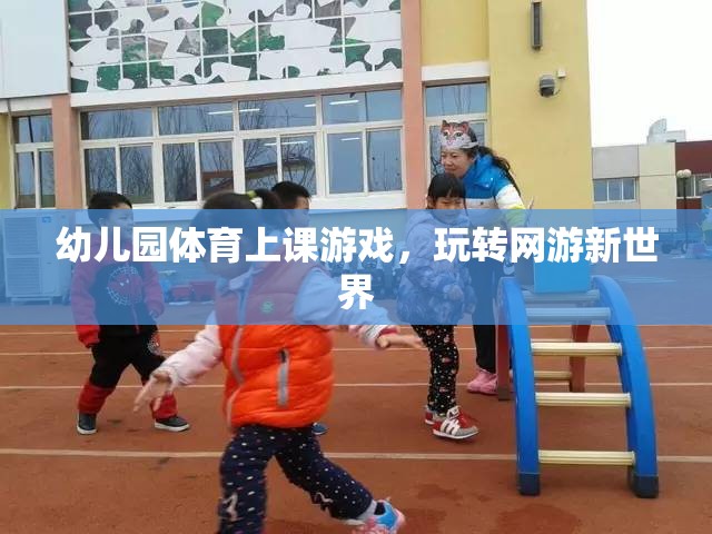 幼兒園體育上課游戲，玩轉(zhuǎn)網(wǎng)游新世界