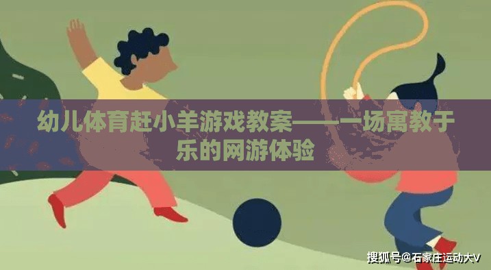 幼兒體育趕小羊游戲教案——一場寓教于樂的網(wǎng)游體驗(yàn)