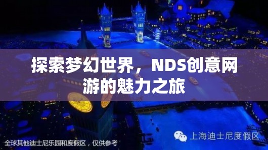 夢幻世界的探索之旅，NDS創(chuàng)意網(wǎng)游的魅力探索