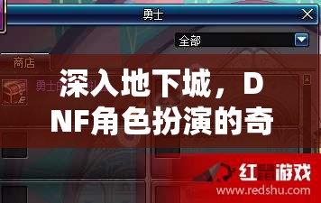 深入地下城，DNF角色扮演的奇幻之旅