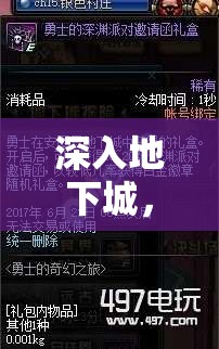 深入地下城，DNF角色扮演的奇幻之旅