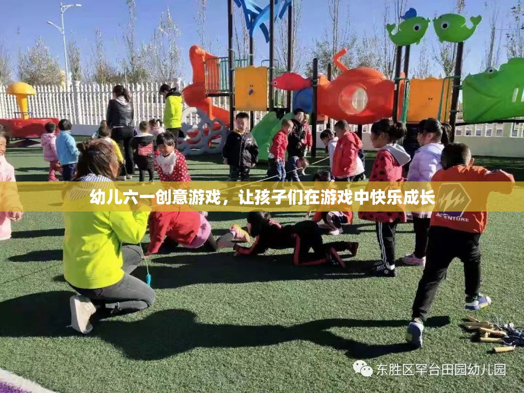 幼兒六一創(chuàng)意游戲，讓孩子們在游戲中快樂成長