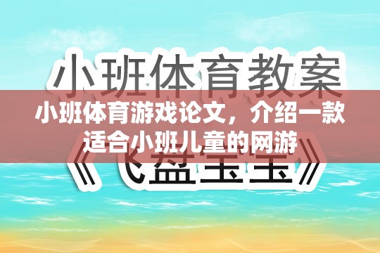 小班體育游戲論文，介紹一款適合小班兒童的網(wǎng)游