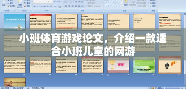 小班體育游戲論文，介紹一款適合小班兒童的網(wǎng)游