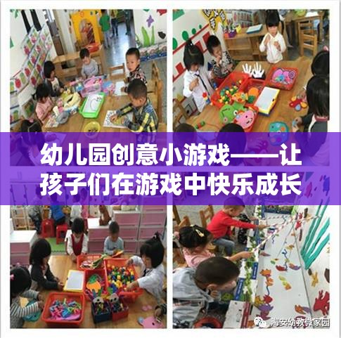 幼兒園創(chuàng)意小游戲——讓孩子們在游戲中快樂成長