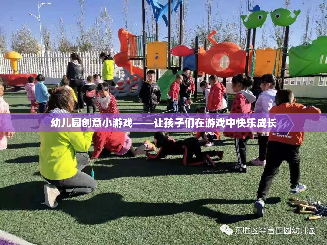 幼兒園創(chuàng)意小游戲——讓孩子們在游戲中快樂成長