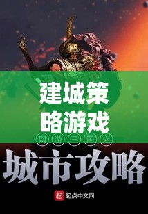 建城策略游戲，網游新紀元介紹