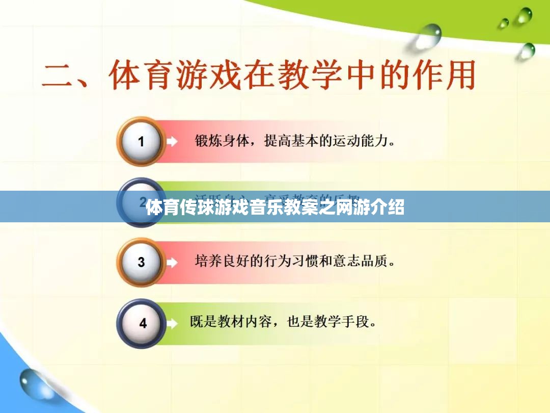 體育傳球游戲音樂教案之網(wǎng)游介紹