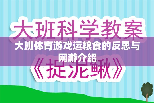 大班體育游戲運糧食的反思與網(wǎng)游介紹