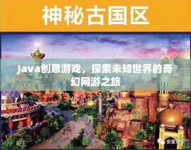 Java奇幻網(wǎng)游，探索未知世界的創(chuàng)意游戲之旅