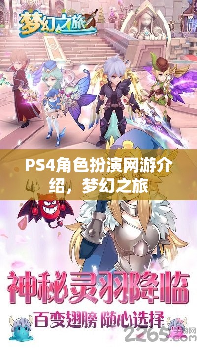 PS4角色扮演網(wǎng)游介紹，夢幻之旅