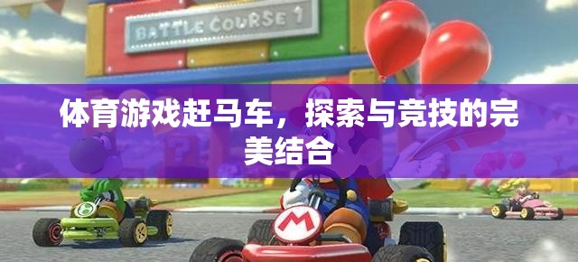 體育游戲趕馬車，探索與競技的完美結(jié)合