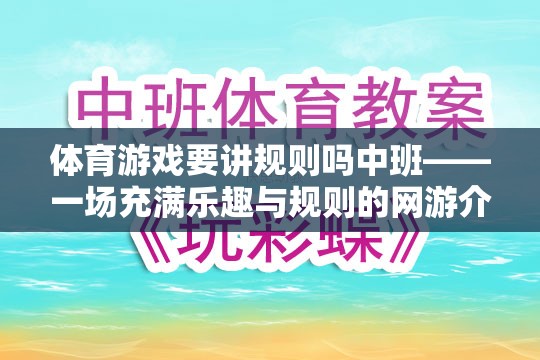 體育游戲要講規(guī)則嗎中班——一場充滿樂趣與規(guī)則的網(wǎng)游介紹