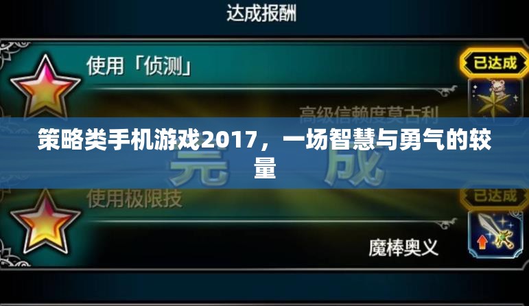 策略類手機(jī)游戲2017，一場(chǎng)智慧與勇氣的較量