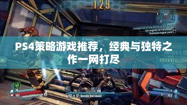 PS4策略游戲推薦，經(jīng)典與獨特之作一網(wǎng)打盡