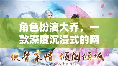 角色扮演大喬，一款深度沉浸式的網(wǎng)游體驗(yàn)