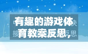 有趣的游戲體育教案反思，網(wǎng)絡(luò)游戲的魅力與挑戰(zhàn)