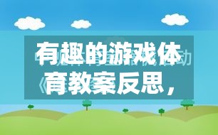 有趣的游戲體育教案反思，網(wǎng)絡(luò)游戲的魅力與挑戰(zhàn)