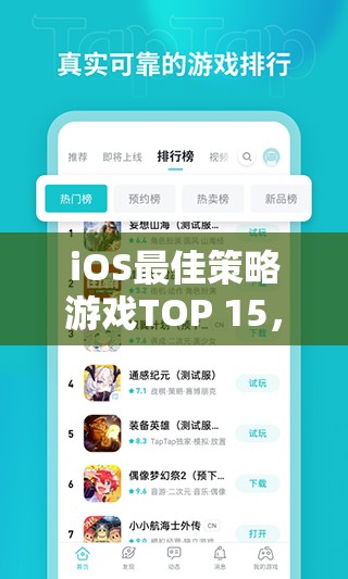 iOS最佳策略游戲TOP 15，網(wǎng)游世界中的智慧對(duì)決