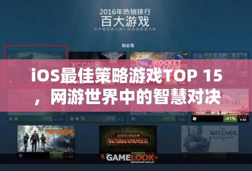 iOS最佳策略游戲TOP 15，網(wǎng)游世界中的智慧對(duì)決