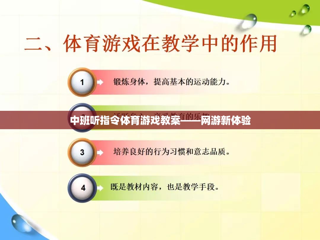 中班聽(tīng)指令體育游戲教案——網(wǎng)游新體驗(yàn)