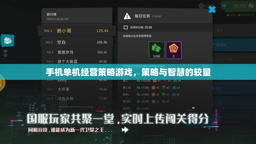 手機(jī)單機(jī)經(jīng)營(yíng)策略游戲，策略與智慧的較量