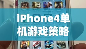 iPhone4單機游戲策略經(jīng)營網(wǎng)游介紹