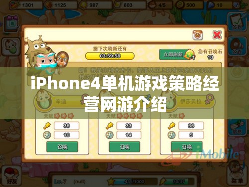 iPhone4單機游戲策略經(jīng)營網(wǎng)游介紹