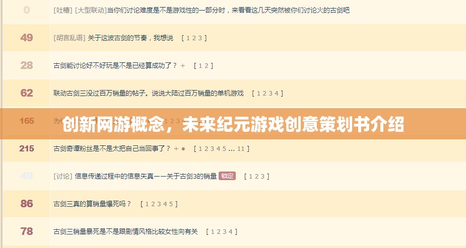 創(chuàng)新網(wǎng)游概念，未來紀(jì)元游戲創(chuàng)意策劃書介紹