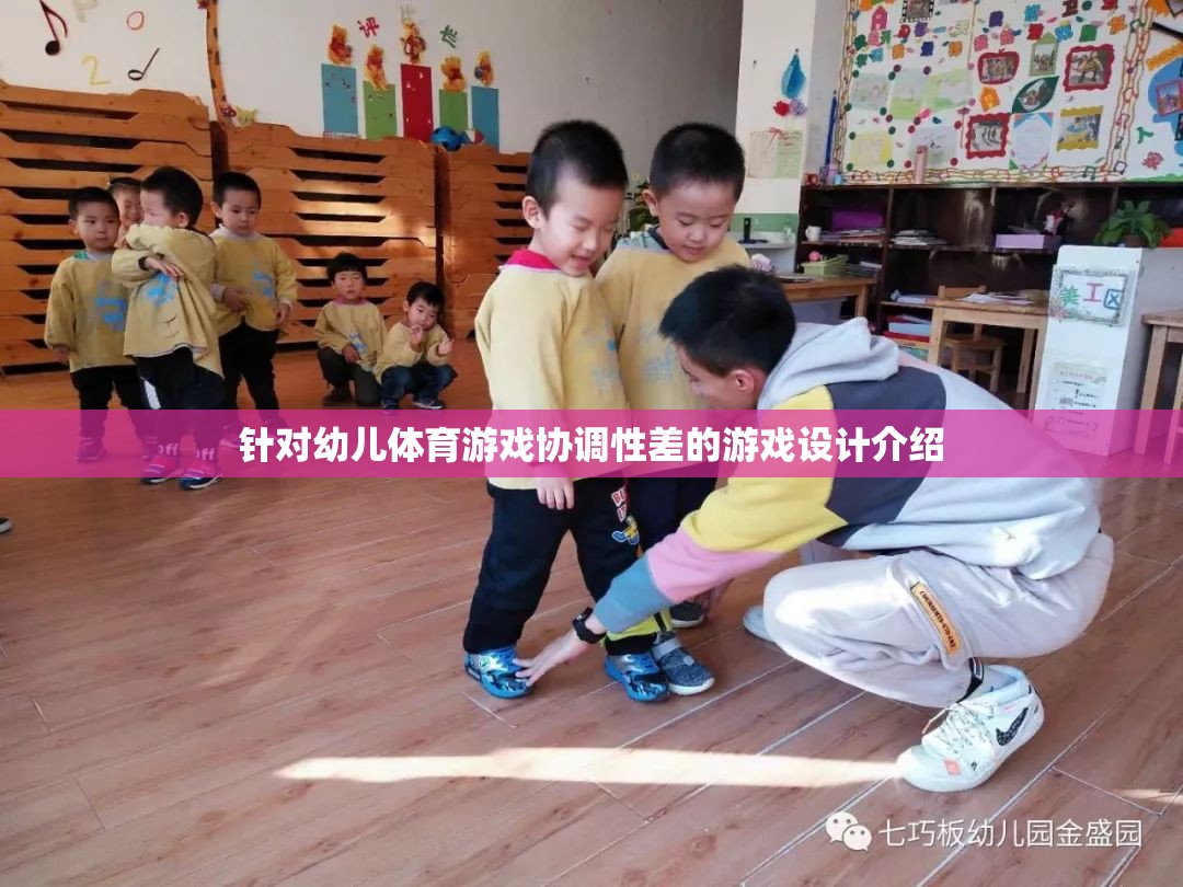 針對幼兒體育游戲協(xié)調(diào)性差的游戲設計介紹