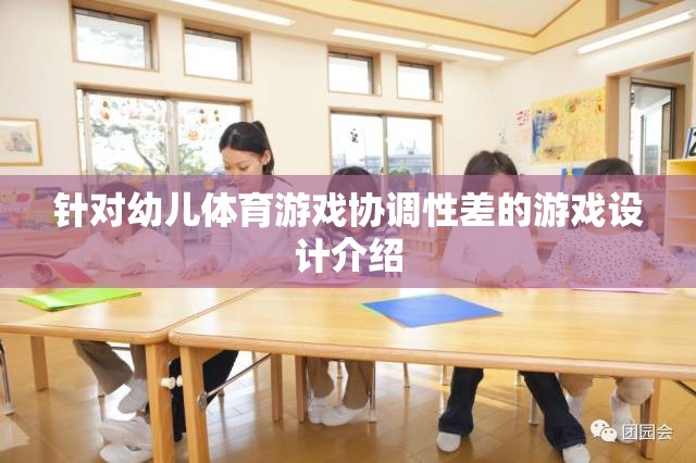 針對幼兒體育游戲協(xié)調(diào)性差的游戲設計介紹