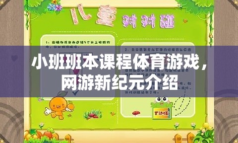 小班班本課程體育游戲，網(wǎng)游新紀(jì)元介紹