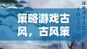 策略游戲古風(fēng)，古風(fēng)策略網(wǎng)游介紹