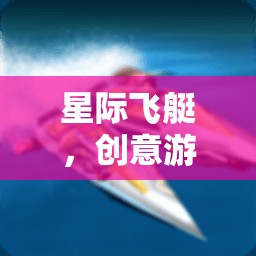 星際飛艇，創(chuàng)意游戲飛艇名字畫作品引領的網(wǎng)游新紀元