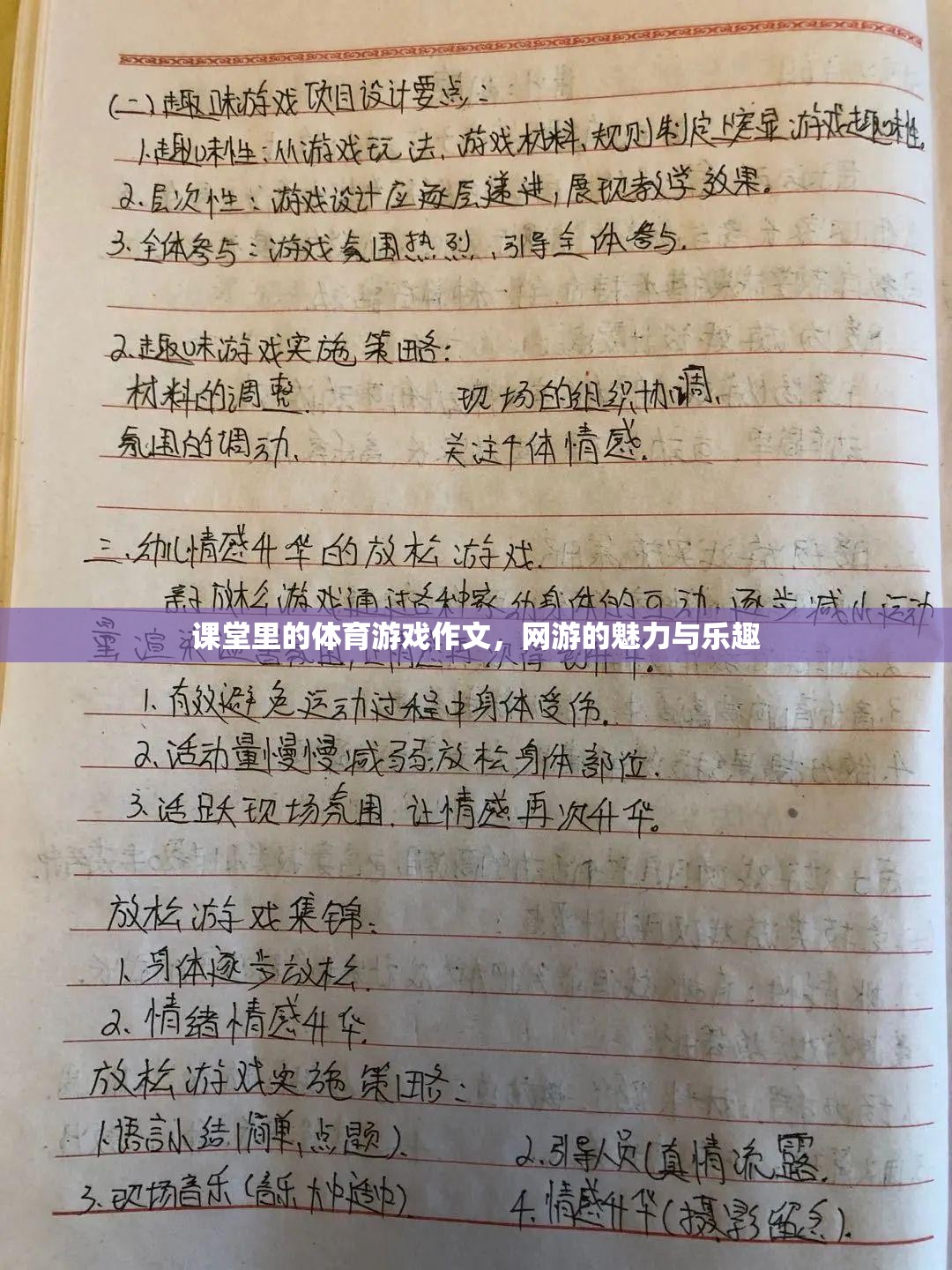 課堂里的體育游戲作文，網(wǎng)游的魅力與樂趣