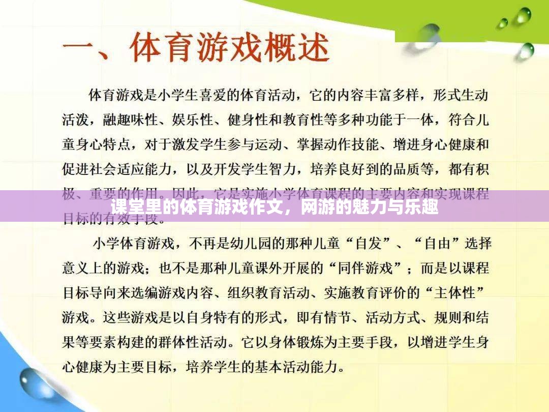 課堂里的體育游戲作文，網(wǎng)游的魅力與樂趣