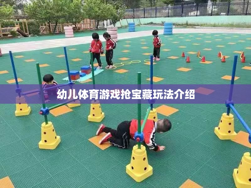 幼兒體育游戲搶寶藏玩法介紹