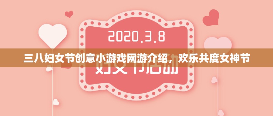 三八婦女節(jié)創(chuàng)意小游戲網(wǎng)游介紹，歡樂(lè)共度女神節(jié)