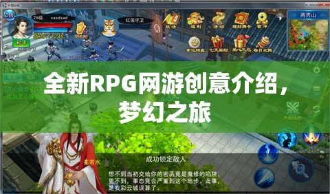 全新RPG網(wǎng)游創(chuàng)意介紹，夢幻之旅