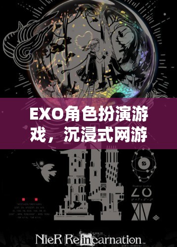 EXO角色扮演游戲，沉浸式網(wǎng)游體驗(yàn)介紹