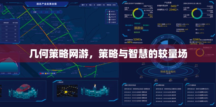 幾何策略網(wǎng)游，策略與智慧的較量場