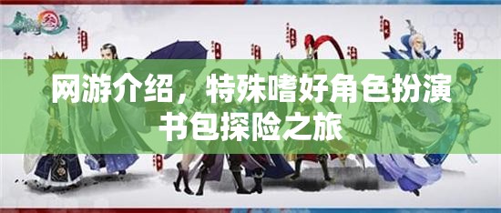 網(wǎng)游介紹，特殊嗜好角色扮演書包探險之旅