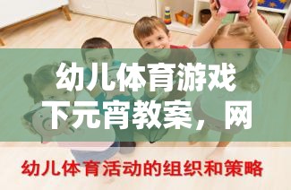 幼兒體育游戲下元宵教案，網(wǎng)游元宵樂