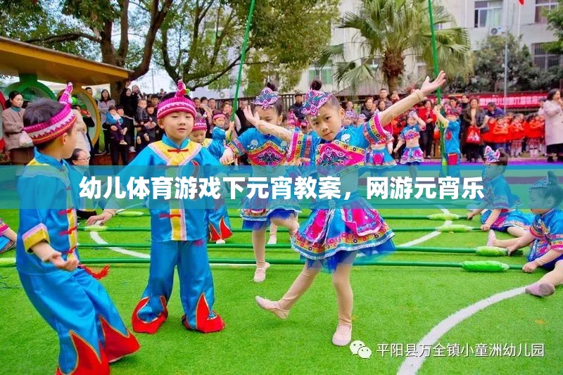 幼兒體育游戲下元宵教案，網(wǎng)游元宵樂