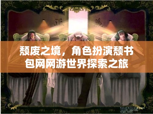 頹廢之境，角色扮演頹書包網(wǎng)網(wǎng)游世界探索之旅