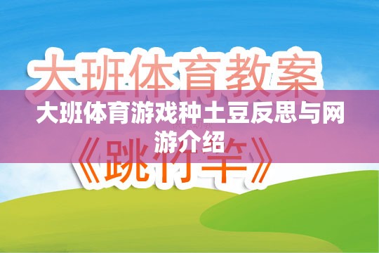 大班體育游戲種土豆反思與網游介紹