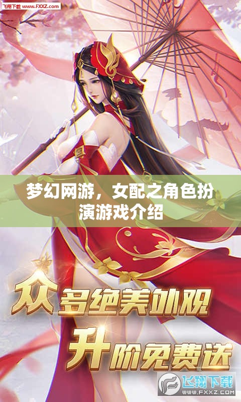 夢幻網(wǎng)游，女配之角色扮演游戲介紹