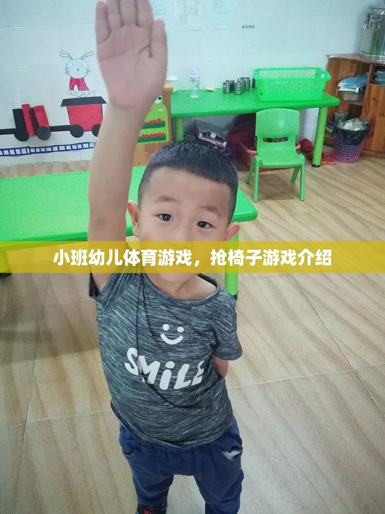 小班幼兒體育游戲，搶椅子游戲介紹