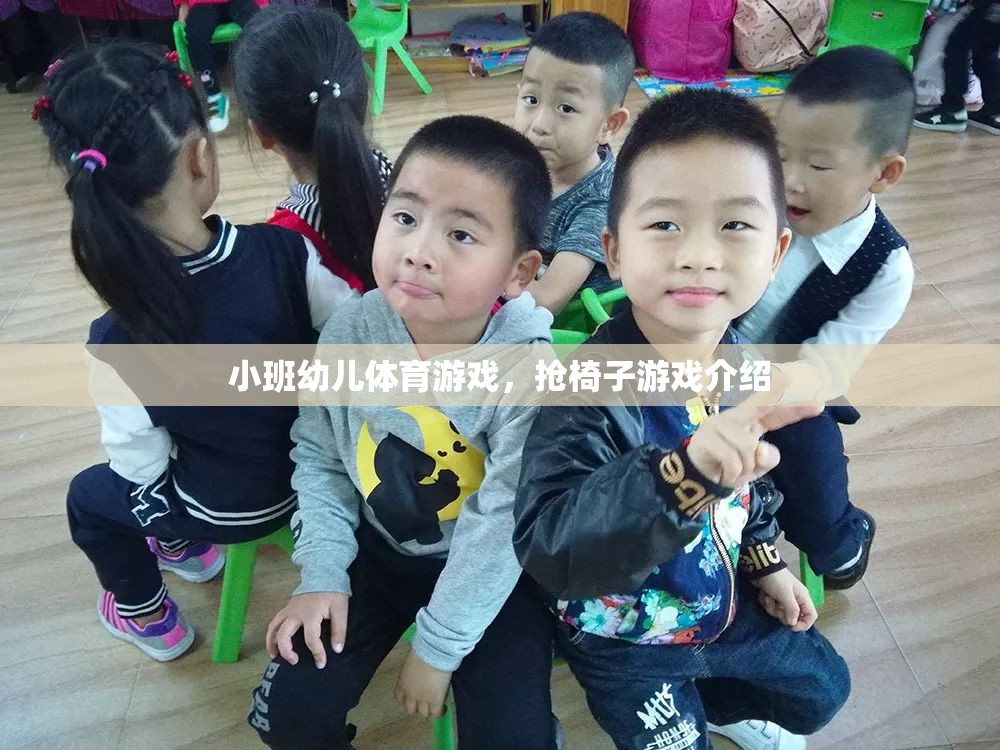 小班幼兒體育游戲，搶椅子游戲介紹