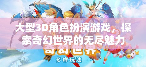 大型3D角色扮演游戲，探索奇幻世界的無盡魅力